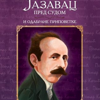 Jazavac pred sudom i odabrane pripovetke